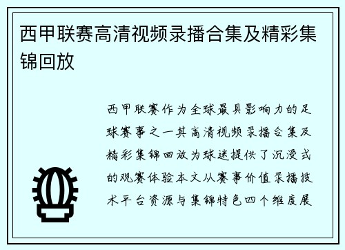 西甲联赛高清视频录播合集及精彩集锦回放