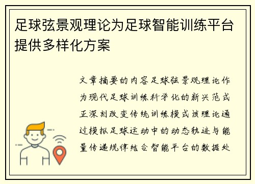 足球弦景观理论为足球智能训练平台提供多样化方案