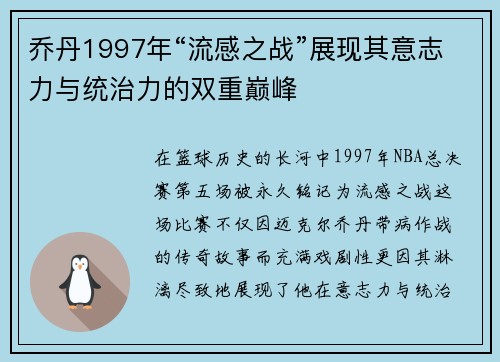 乔丹1997年“流感之战”展现其意志力与统治力的双重巅峰