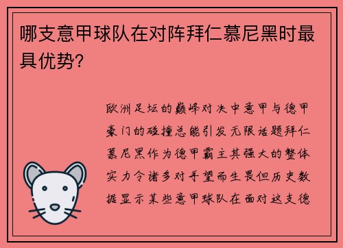 哪支意甲球队在对阵拜仁慕尼黑时最具优势？