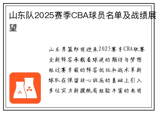 山东队2025赛季CBA球员名单及战绩展望