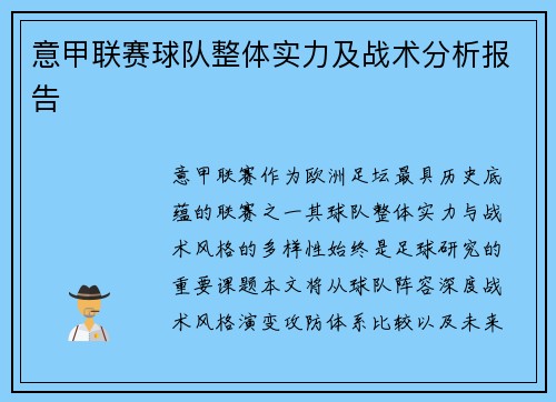 意甲联赛球队整体实力及战术分析报告