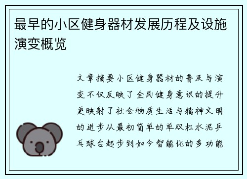 最早的小区健身器材发展历程及设施演变概览