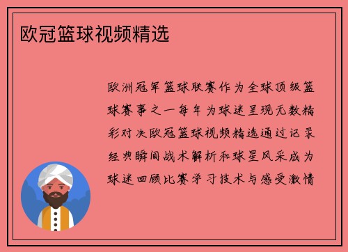 欧冠篮球视频精选