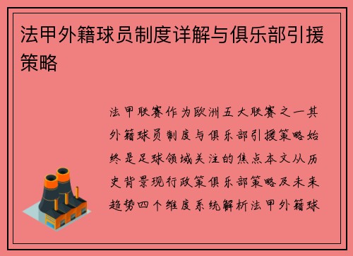 法甲外籍球员制度详解与俱乐部引援策略