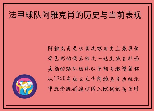 法甲球队阿雅克肖的历史与当前表现