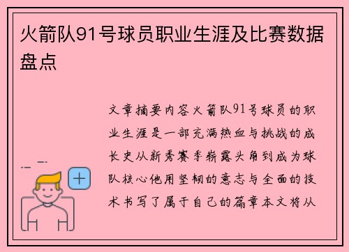 火箭队91号球员职业生涯及比赛数据盘点